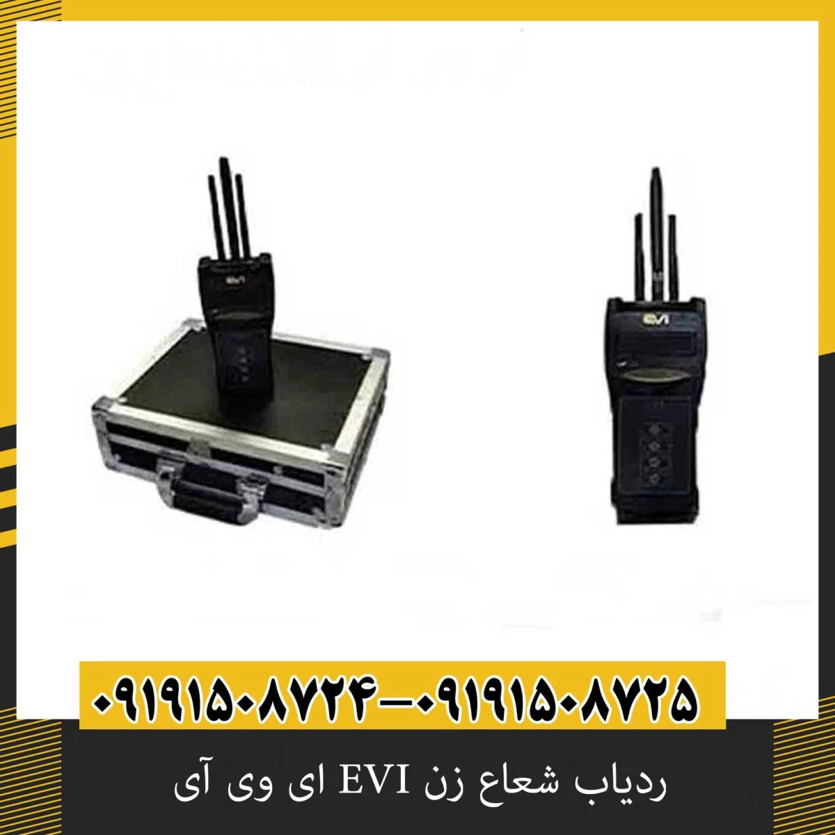 ردیاب شعاع زن EVI ای وی آی