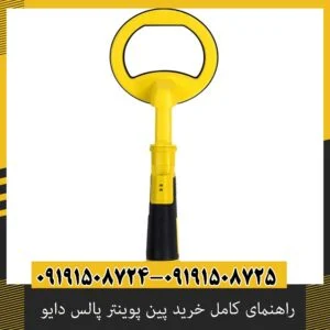 راهنمای کامل خرید پین پوینتر پالس دایو