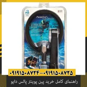 راهنمای کامل خرید پین پوینتر پالس دایو