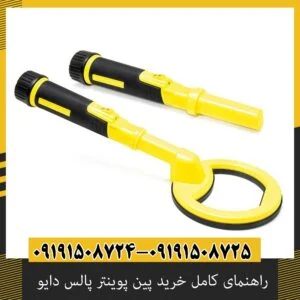 راهنمای کامل خرید پین پوینتر پالس دایو