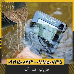فلزیاب ضد آب