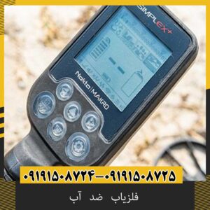 فلزیاب ضد آب