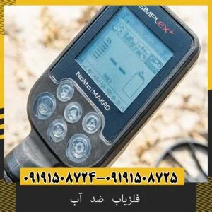 فلزیاب ضد آب