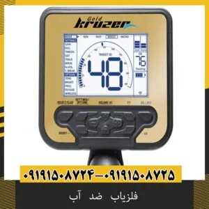 فلزیاب ضد آب