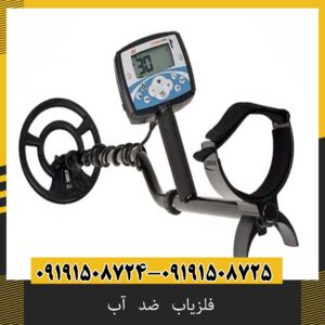 فلزیاب ضد آب