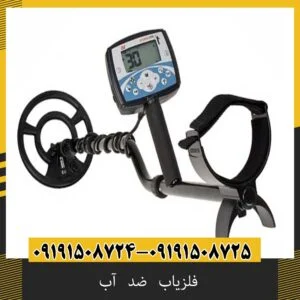 فلزیاب ضد آب