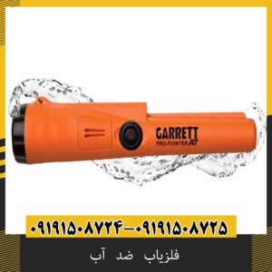 فلزیاب ضد آب