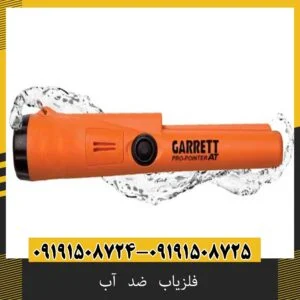 فلزیاب ضد آب