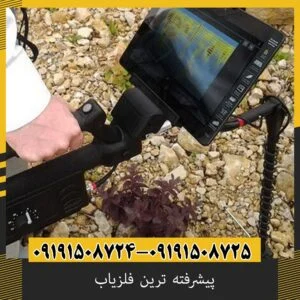 پیشرفته ترین فلزیاب