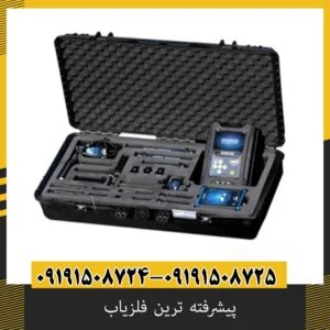 پیشرفته ترین فلزیاب