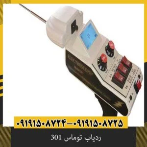 ردیاب توماس ۳۰۱