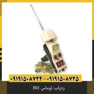 ردیاب توماس ۳۰۱