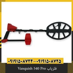 فلزیاب Vanquish 540 Pro