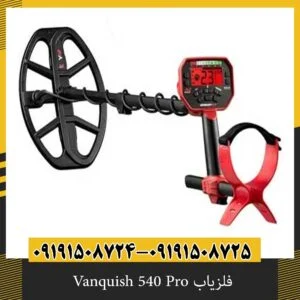 فلزیاب Vanquish 540 Pro