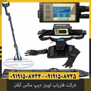 شرکت فلزیاب لورنز دیپ مکس آلمان