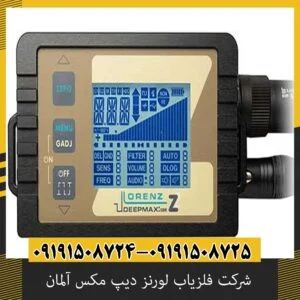 شرکت فلزیاب لورنز دیپ مکس آلمان