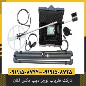 شرکت فلزیاب لورنز دیپ مکس آلمان