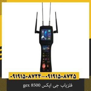 فلزیاب جی ایکس gex 8500