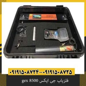 فلزیاب جی ایکس gex 8500