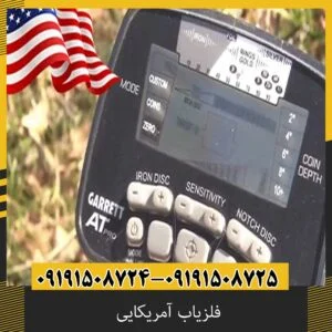 فلزیاب آمریکایی