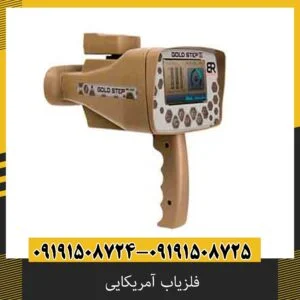 فلزیاب آمریکایی