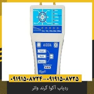 ردیاب آکوا گرند واتر