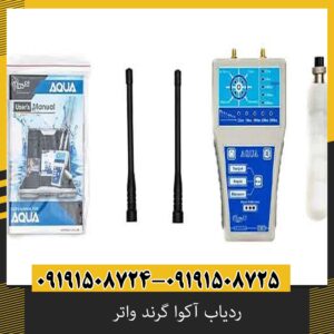 ردیاب آکوا گرند واتر