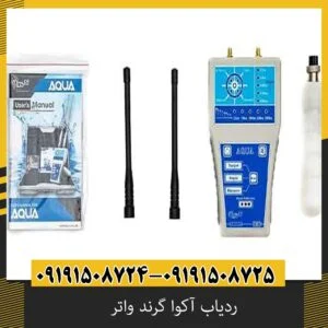 ردیاب آکوا گرند واتر