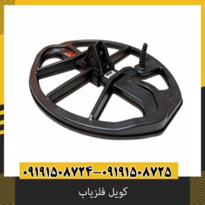 کویل فلزیاب