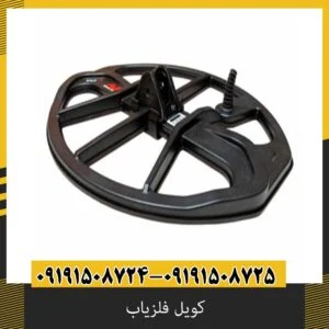 کویل فلزیاب