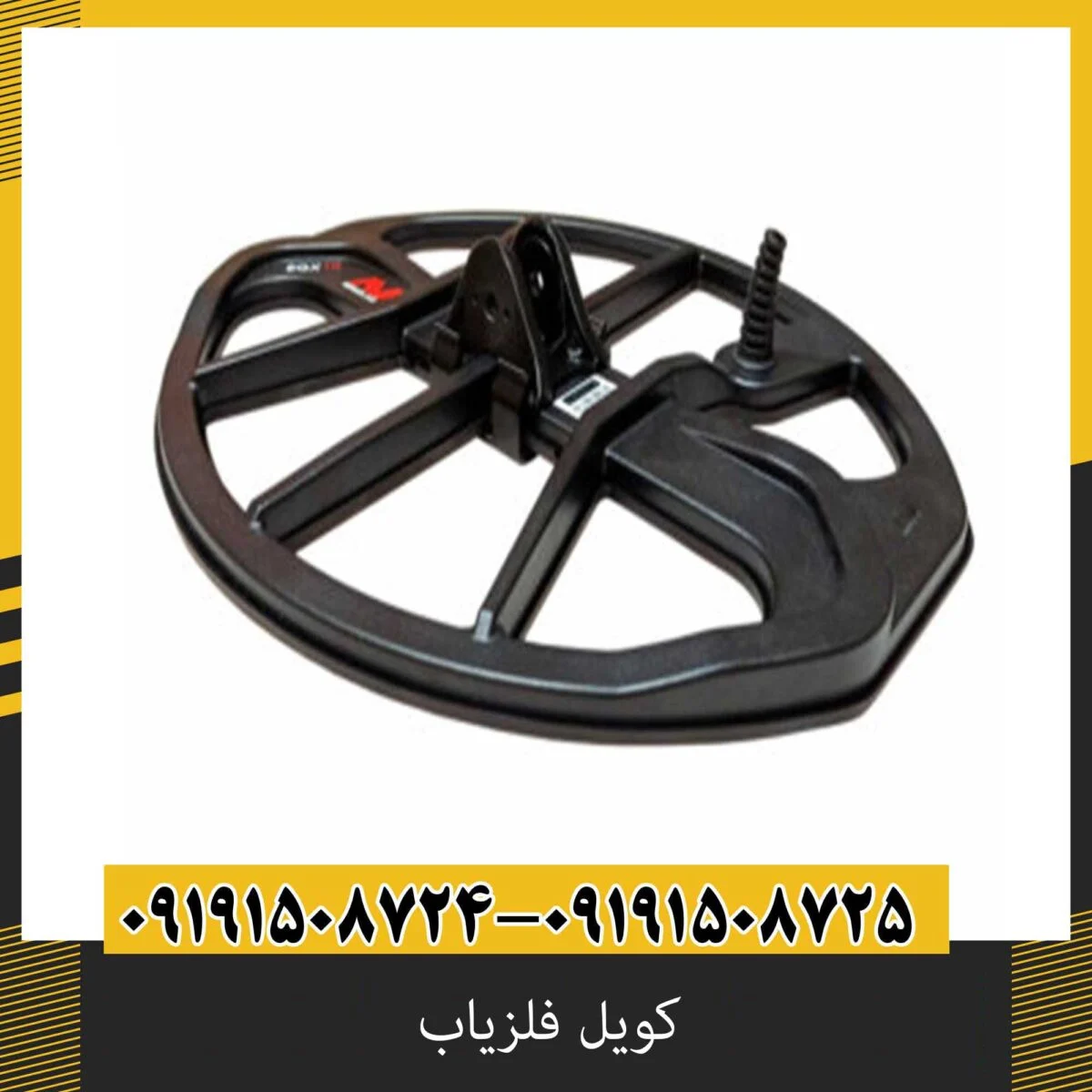 کویل فلزیاب