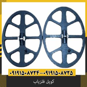 کویل فلزیاب