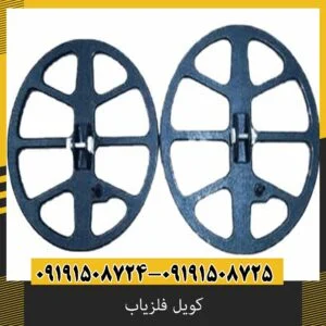 کویل فلزیاب