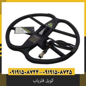 کویل فلزیاب