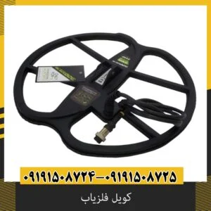 کویل فلزیاب