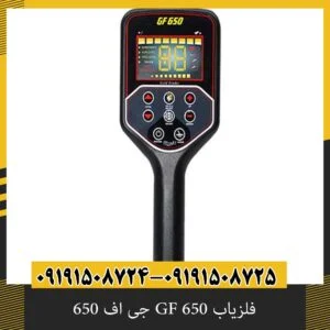 فلزیاب GF 650 جی اف 650