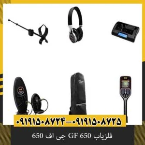 فلزیاب GF 650 جی اف 650