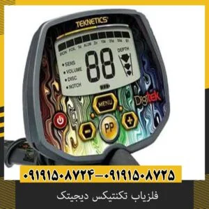 فلزیاب تکنتیکس دیجیتک