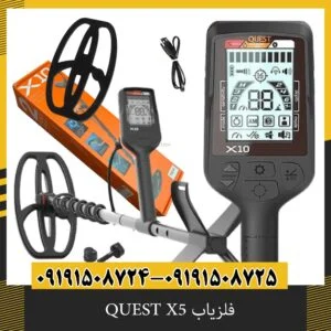 فلزیاب QUEST X5