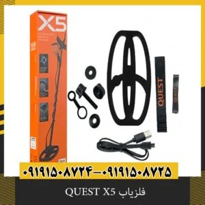 فلزیاب QUEST X5