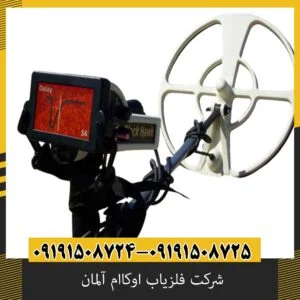 شرکت فلزیاب اوکاام آلمان