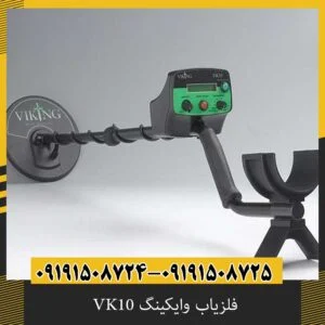 فلزیاب وایکینگ VK10