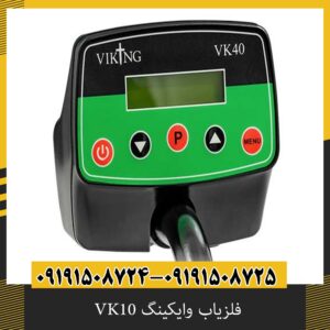 فلزیاب وایکینگ VK10