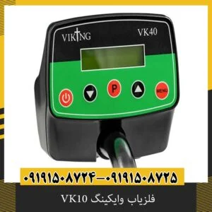 فلزیاب وایکینگ VK10