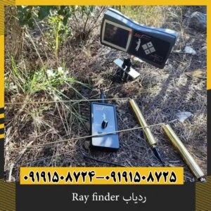 ردیاب Ray finder