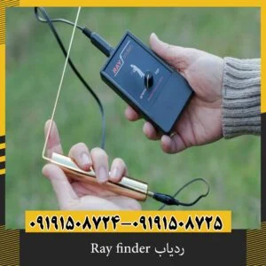 ردیاب Ray finder