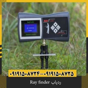 ردیاب Ray finder