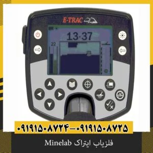 فلزیاب ایتراک Minelab
