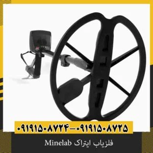 فلزیاب ایتراک Minelab