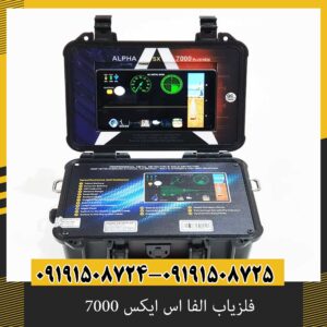 فلزیاب الفا اس ایکس 7000